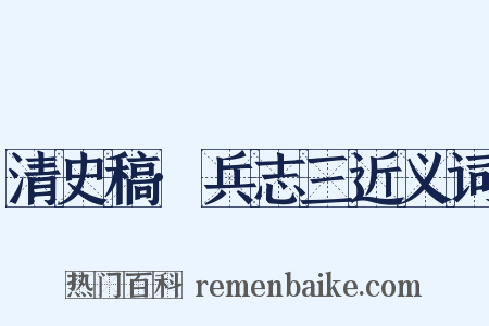 清史稿·兵志三近义词是什么意思的图片